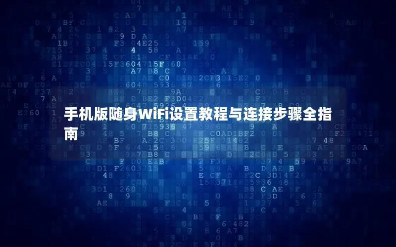 手机版随身WiFi设置教程与连接步骤全指南