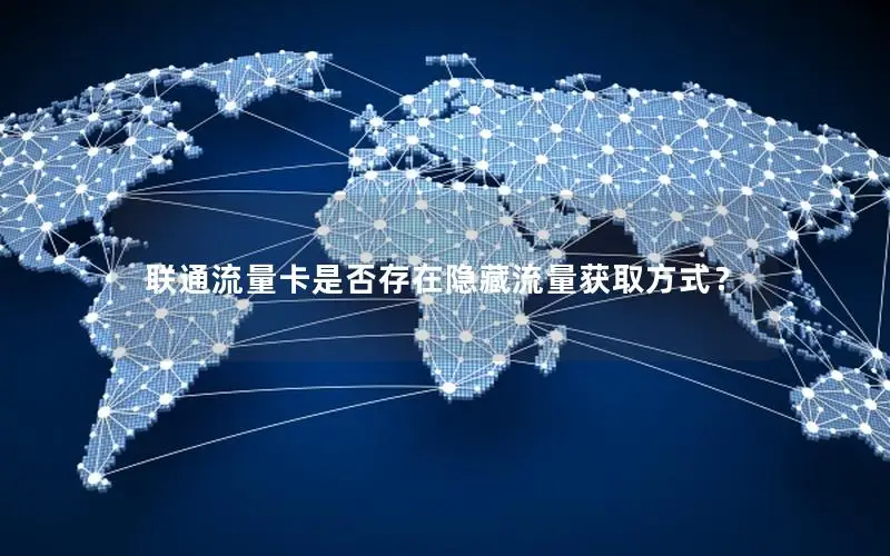 联通流量卡是否存在隐藏流量获取方式？