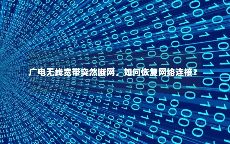 广电无线宽带突然断网，如何恢复网络连接？