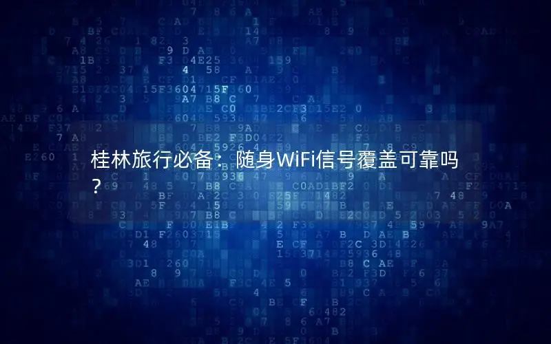 桂林旅行必备：随身WiFi信号覆盖可靠吗？