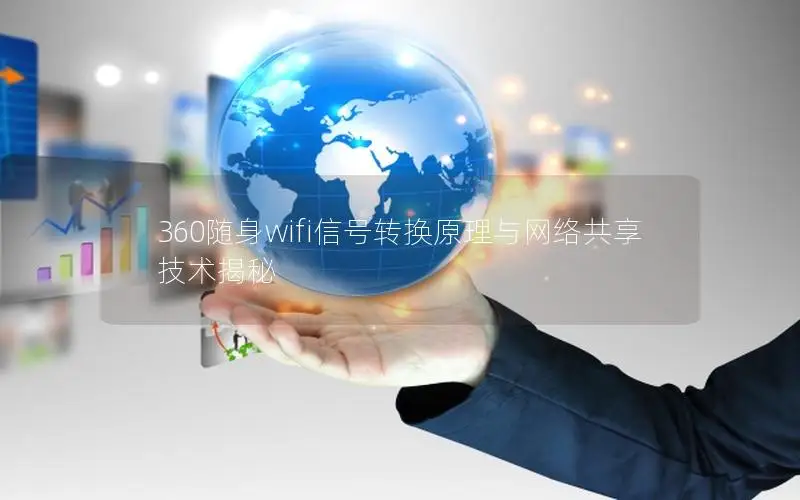 360随身wifi信号转换原理与网络共享技术揭秘