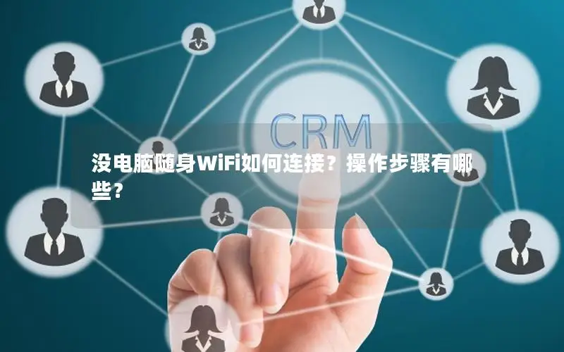 没电脑随身WiFi如何连接？操作步骤有哪些？