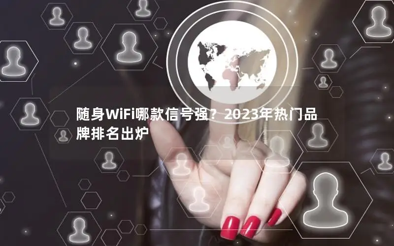 随身WiFi哪款信号强？2023年热门品牌排名出炉