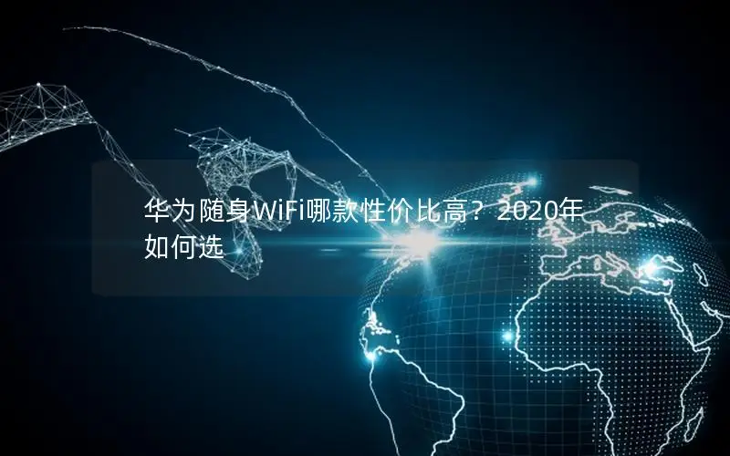 华为随身WiFi哪款性价比高？2020年如何选