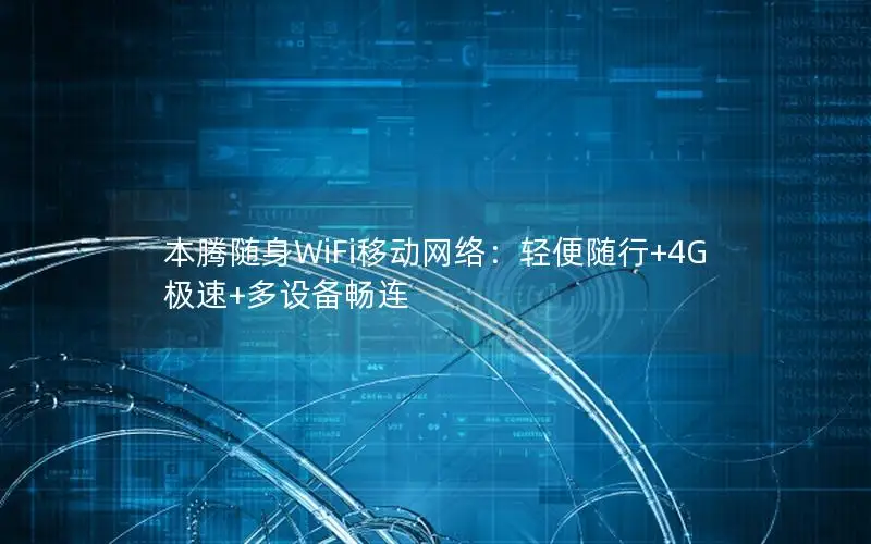 本腾随身WiFi移动网络：轻便随行+4G极速+多设备畅连