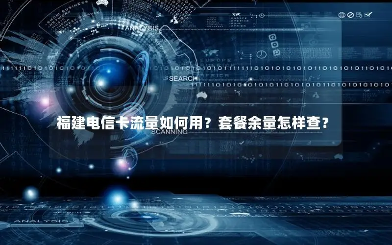 福建电信卡流量如何用？套餐余量怎样查？