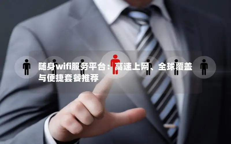 随身wifi服务平台：高速上网、全球覆盖与便捷套餐推荐
