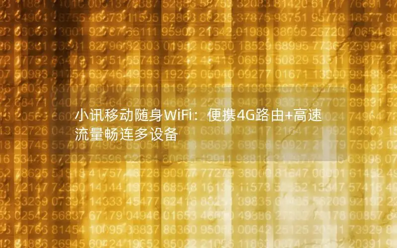 小讯移动随身WiFi：便携4G路由+高速流量畅连多设备