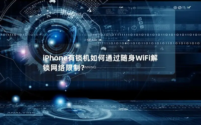 iPhone有锁机如何通过随身WiFi解锁网络限制？