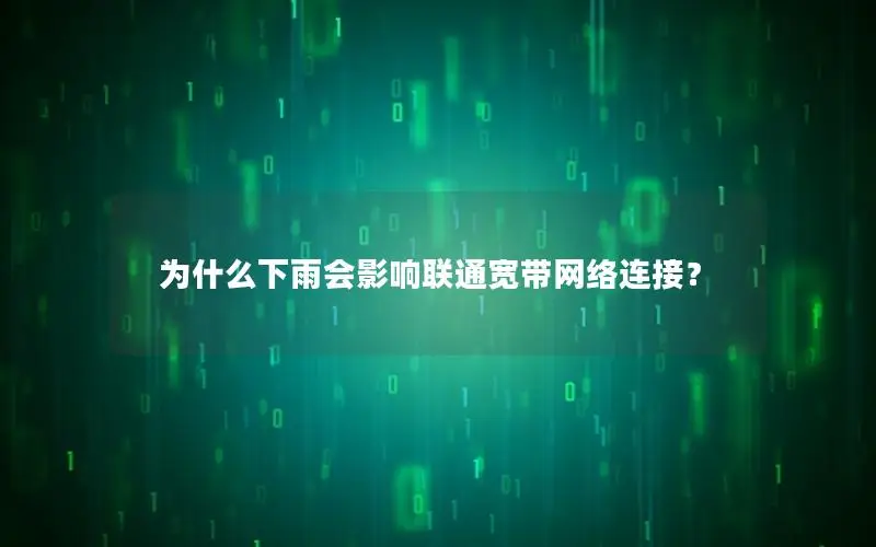 为什么下雨会影响联通宽带网络连接？