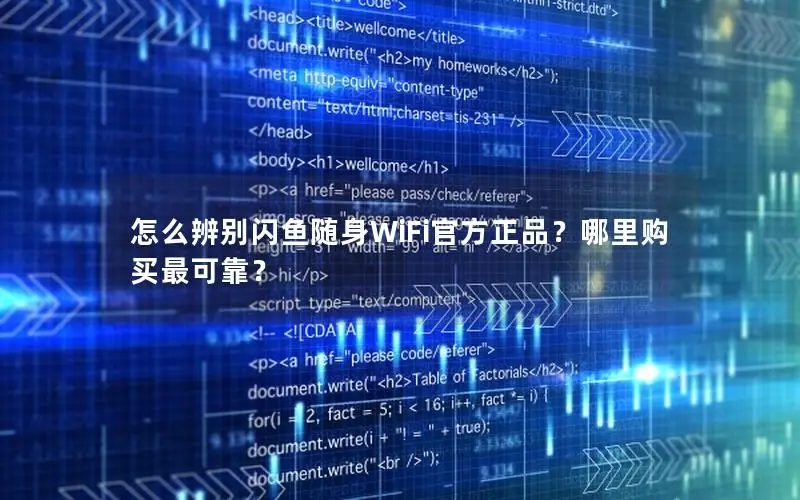 怎么辨别闪鱼随身WiFi官方正品？哪里购买最可靠？