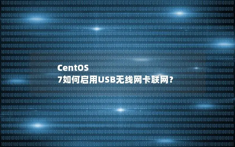CentOS 7如何启用USB无线网卡联网？