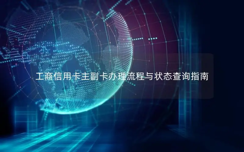 工商信用卡主副卡办理流程与状态查询指南