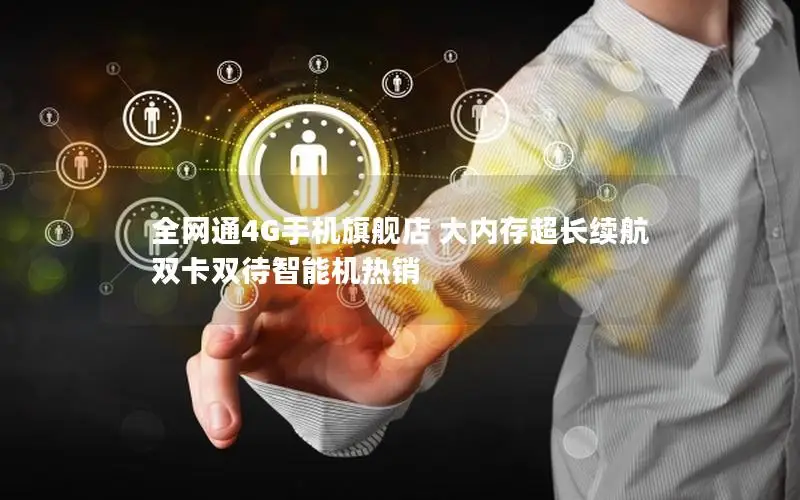 全网通4G手机旗舰店 大内存超长续航 双卡双待智能机热销