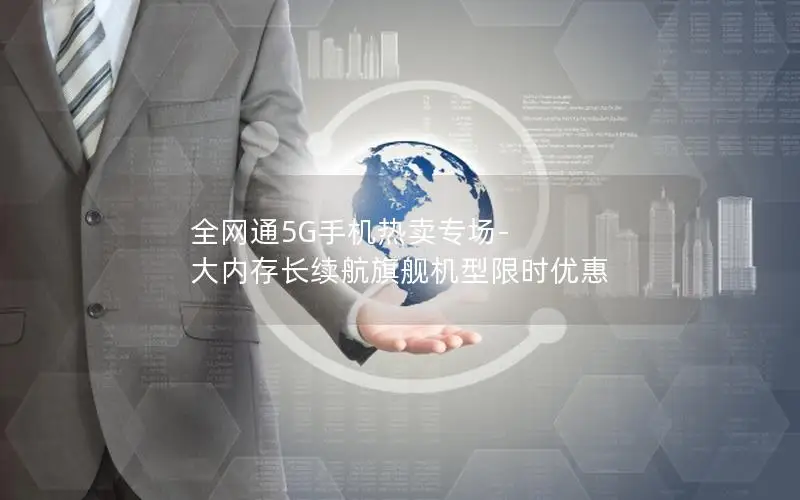 全网通5G手机热卖专场-大内存长续航旗舰机型限时优惠