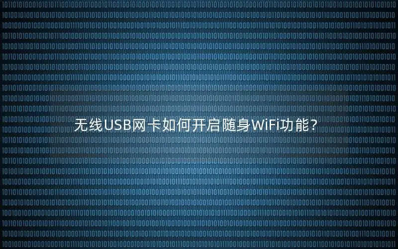 无线USB网卡如何开启随身WiFi功能？