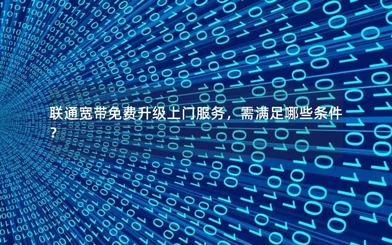 联通宽带免费升级上门服务，需满足哪些条件？