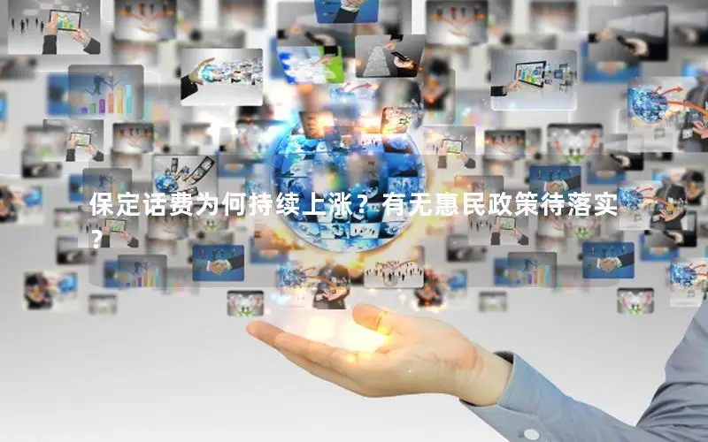 保定话费为何持续上涨？有无惠民政策待落实？