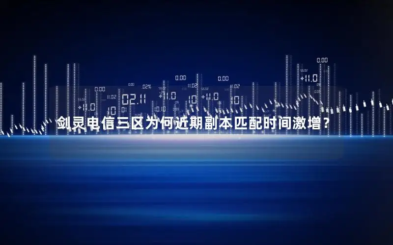 剑灵电信三区为何近期副本匹配时间激增？