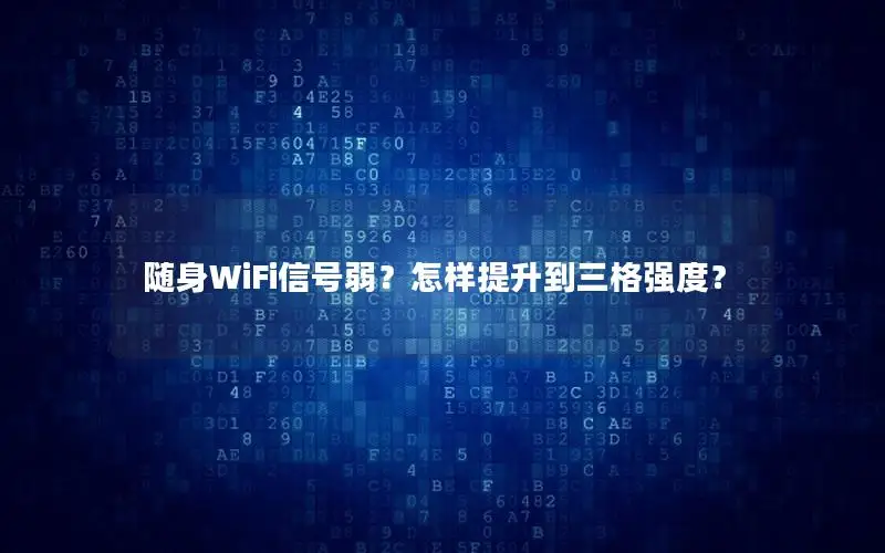 随身WiFi信号弱？怎样提升到三格强度？