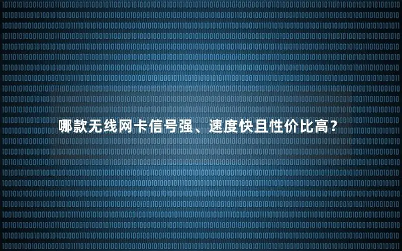 哪款无线网卡信号强、速度快且性价比高？