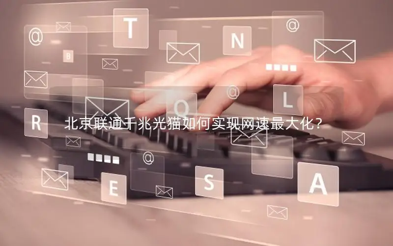 北京联通千兆光猫如何实现网速最大化？