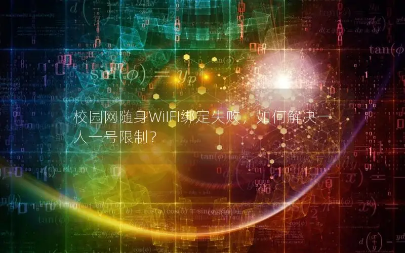 校园网随身WiIFI绑定失败，如何解决一人一号限制？