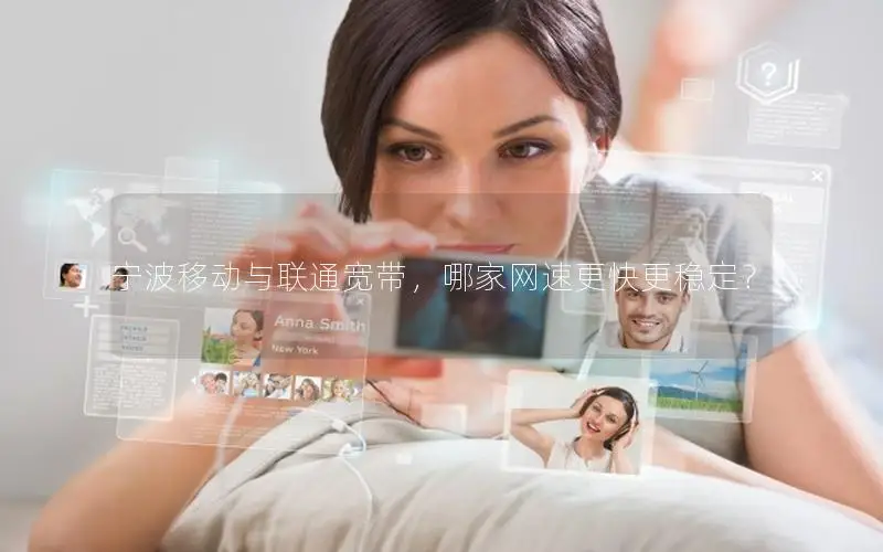 宁波移动与联通宽带，哪家网速更快更稳定？