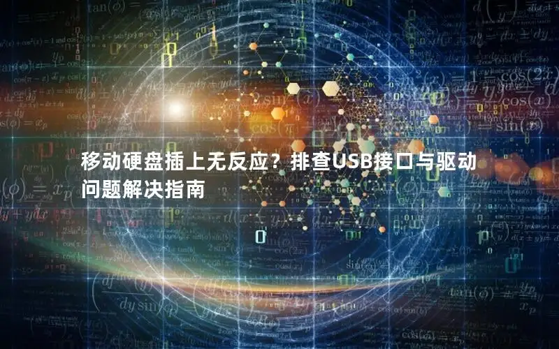 移动硬盘插上无反应？排查USB接口与驱动问题解决指南