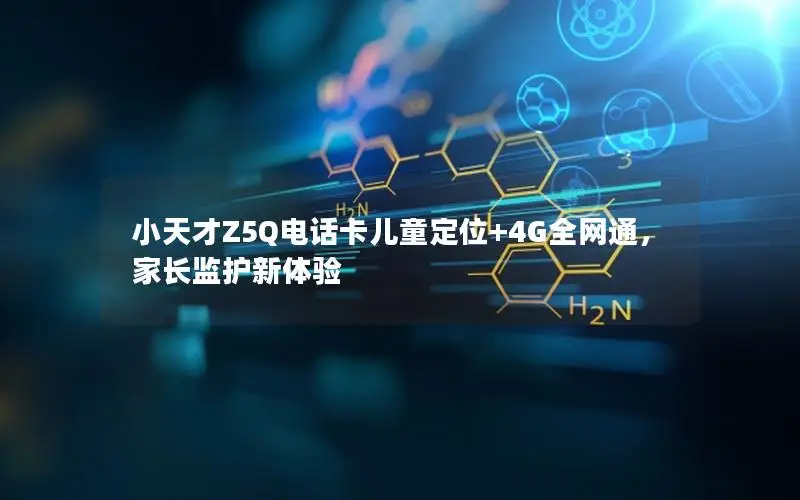 小天才Z5Q电话卡儿童定位+4G全网通，家长监护新体验