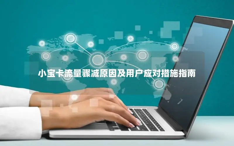 小宝卡流量骤减原因及用户应对措施指南