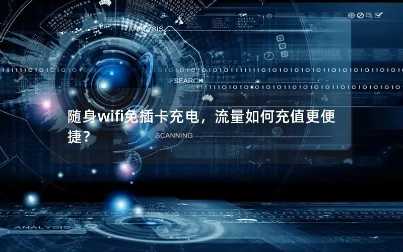 随身wifi免插卡充电，流量如何充值更便捷？