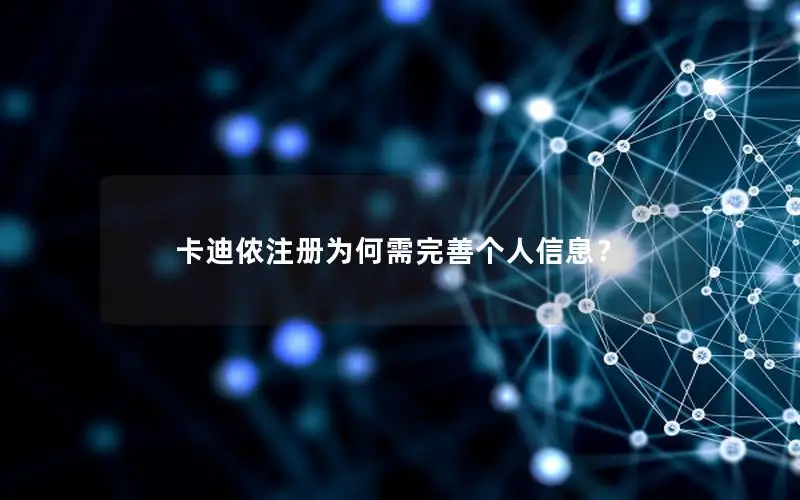 卡迪侬注册为何需完善个人信息？
