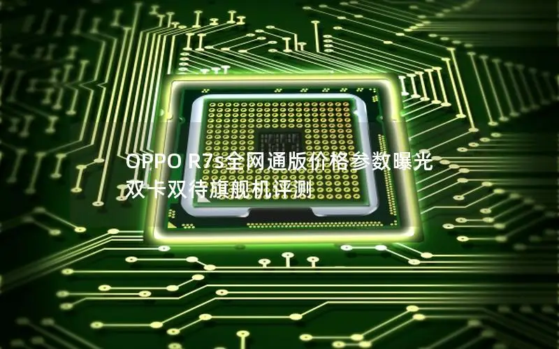 OPPO R7s全网通版价格参数曝光 双卡双待旗舰机评测