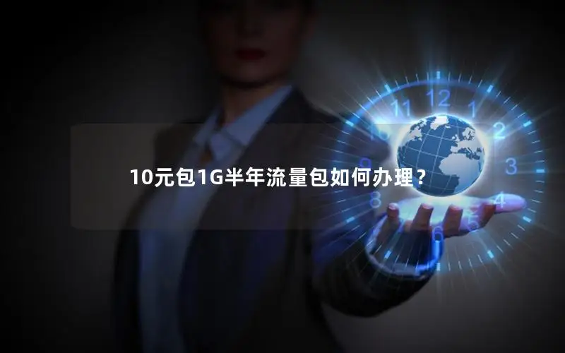 10元包1G半年流量包如何办理？