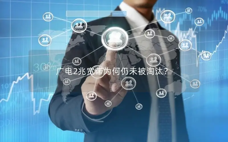 广电2兆宽带为何仍未被淘汰？