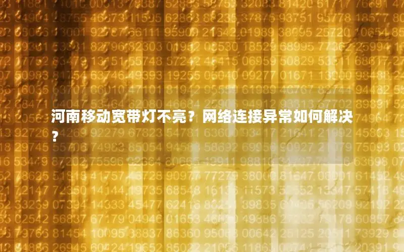 河南移动宽带灯不亮？网络连接异常如何解决？