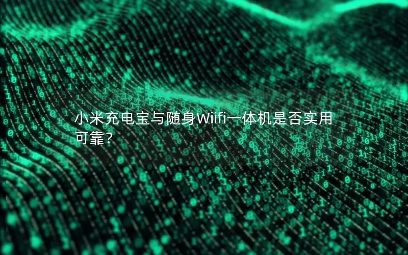 小米充电宝与随身Wiifi一体机是否实用可靠？