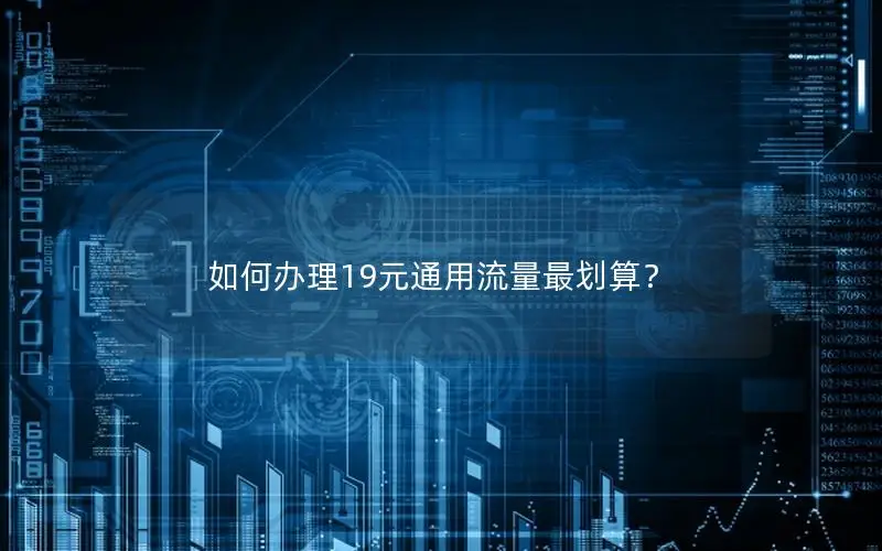 如何办理19元通用流量最划算？