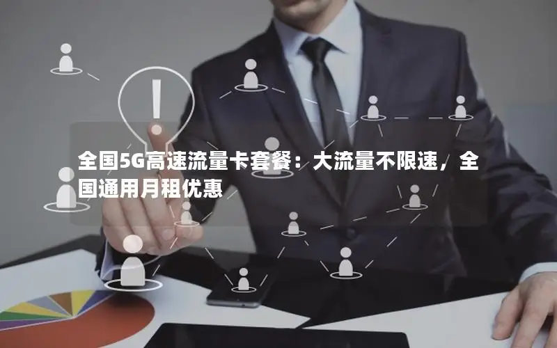 全国5G高速流量卡套餐：大流量不限速，全国通用月租优惠