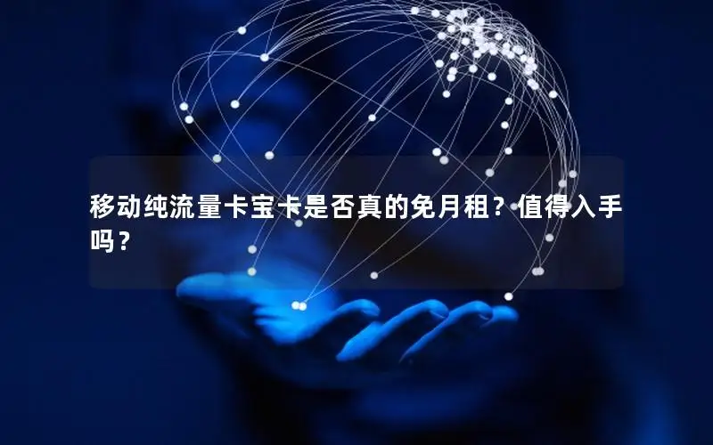 移动纯流量卡宝卡是否真的免月租？值得入手吗？
