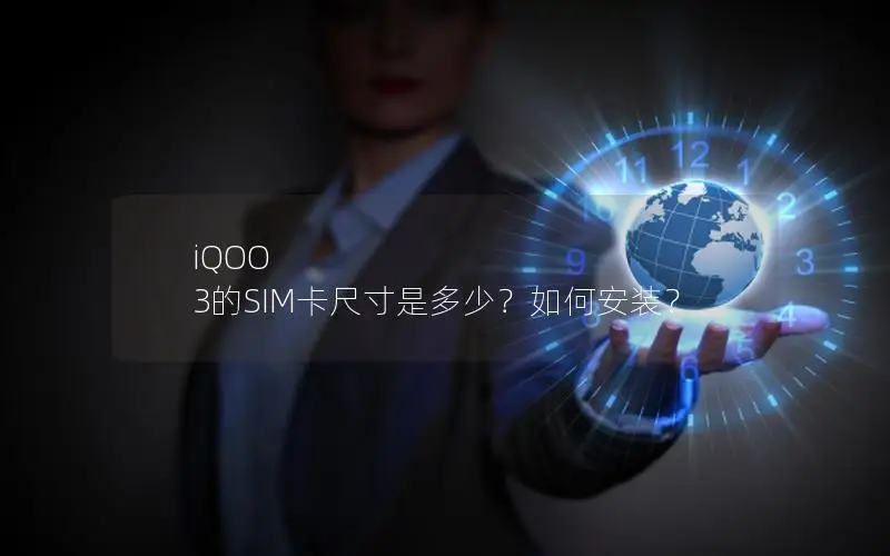iQOO 3的SIM卡尺寸是多少？如何安装？