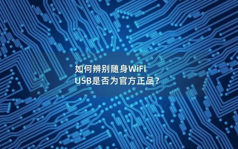 如何辨别随身WiFi USB是否为官方正品？