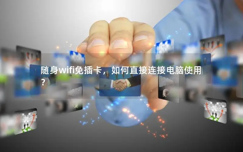 随身wifi免插卡，如何直接连接电脑使用？