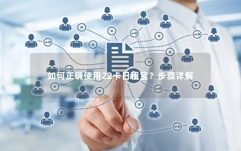 如何正确使用22卡日租宝？步骤详解