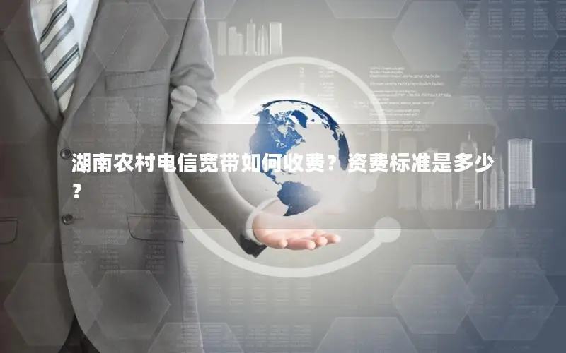 湖南农村电信宽带如何收费？资费标准是多少？