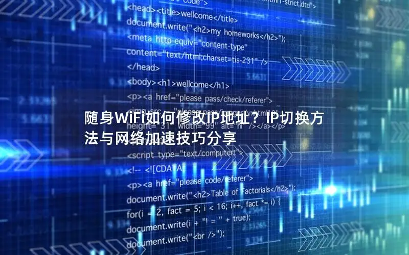 随身WiFi如何修改IP地址？IP切换方法与网络加速技巧分享