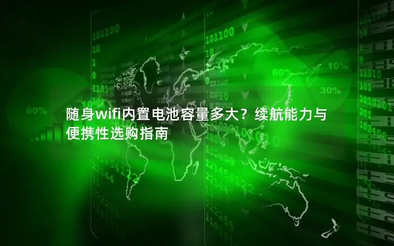 随身wifi内置电池容量多大？续航能力与便携性选购指南