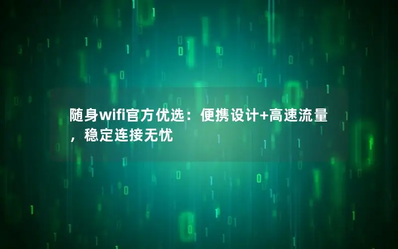 随身wifi官方优选：便携设计+高速流量，稳定连接无忧