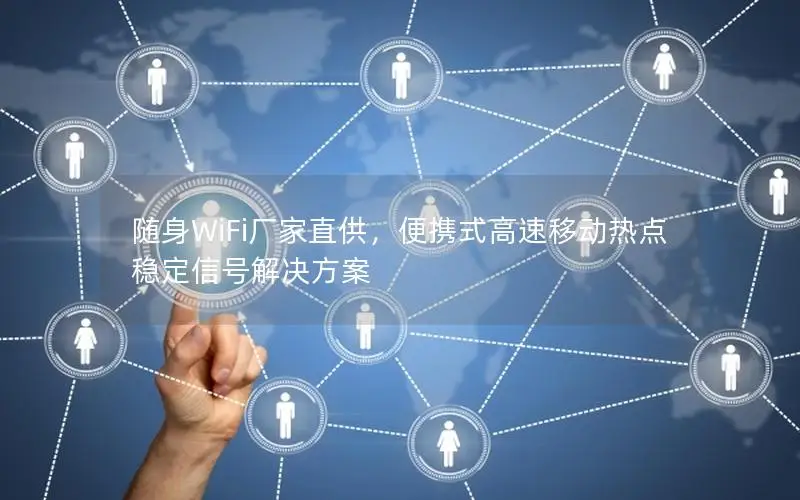 随身WiFi厂家直供，便携式高速移动热点稳定信号解决方案
